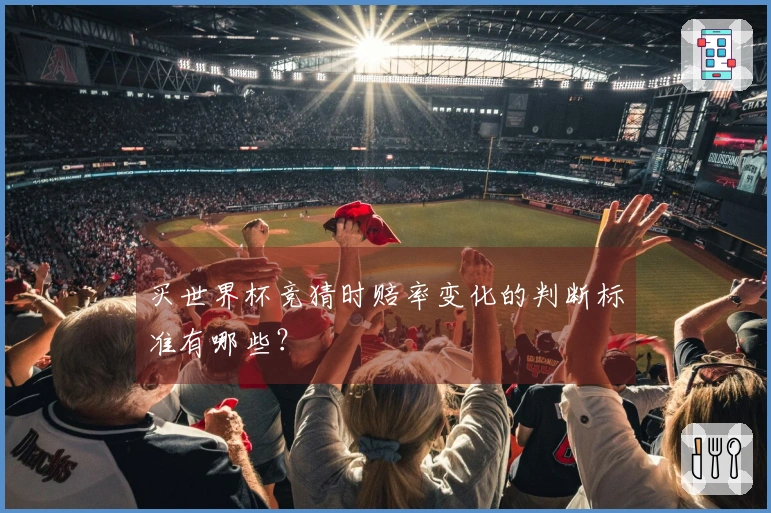 买世界杯竞猜时赔率变化的判断标准有哪些？